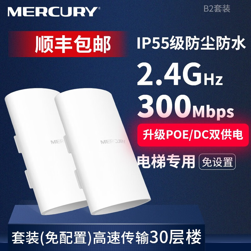 水星（MERCURY） 顺丰】无线网桥户室外wifi覆盖电梯监控1公里5.8G大功率千兆AP点对点 B2套装