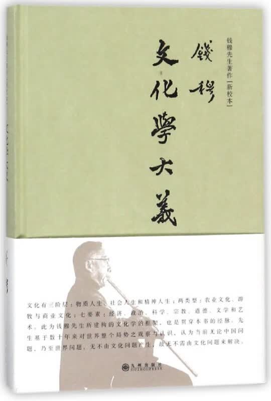 文化学大义(新校本)(精)/钱穆先生著作