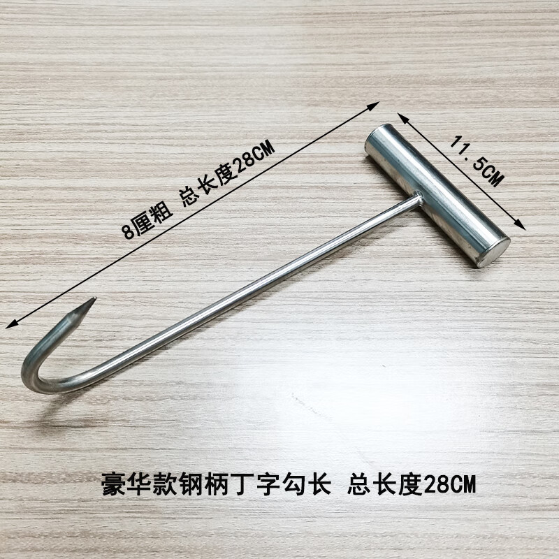 豪华钢柄丁字勾长度28cm  1个