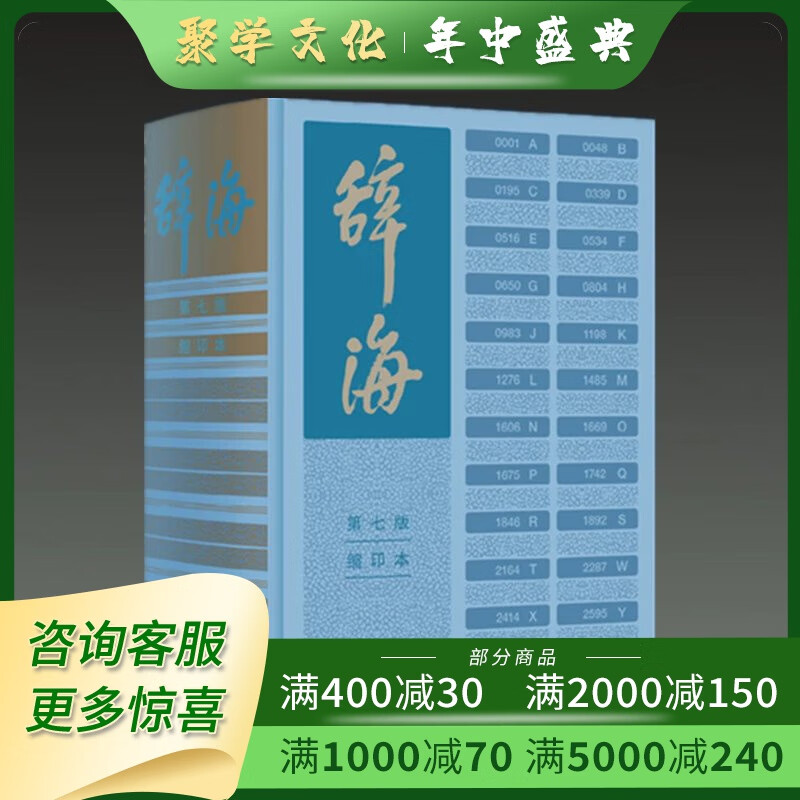 辞海 第七版 缩印本 16开精装全一册 陈至立主编 上海辞书出版社 默认1