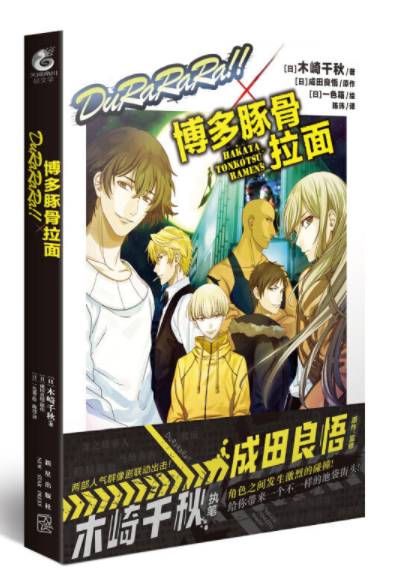 durarara!×博多豚骨拉面