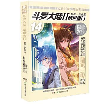 绝世唐门-斗罗磊陆(II)(漫画.白金版)(14)