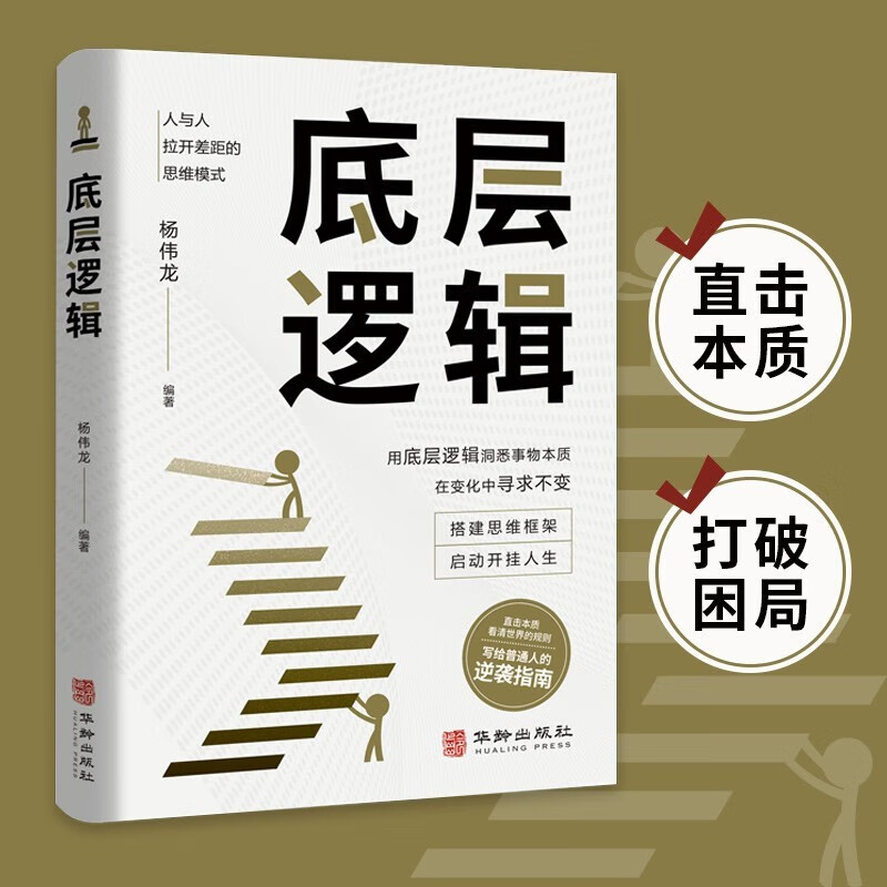 全2册底层逻辑+认知觉醒华龄出版社人与人拉开差距的思维模式帮你轻松对抗无序的人生正版书籍详情图