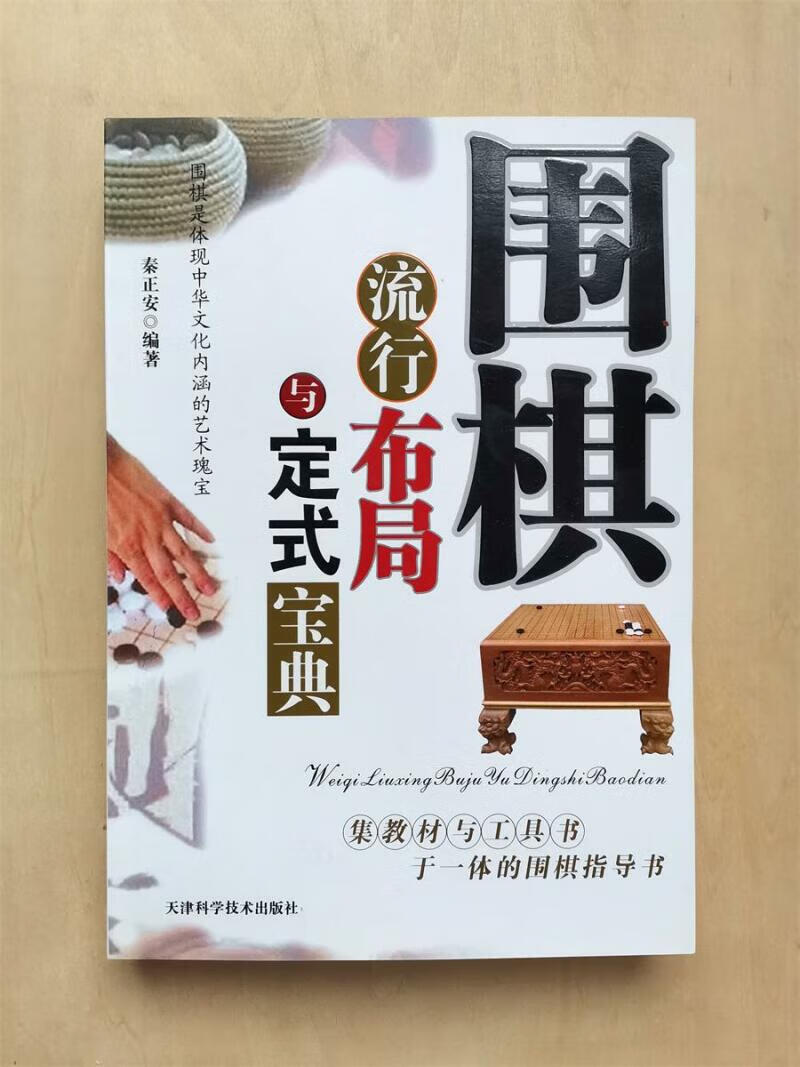 围棋流行布局与定式宝典书秦正安迷你中国流小林流讲棋理详解