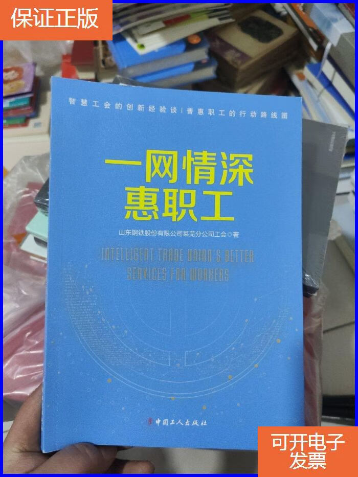 【保证正版】一网情深惠职工