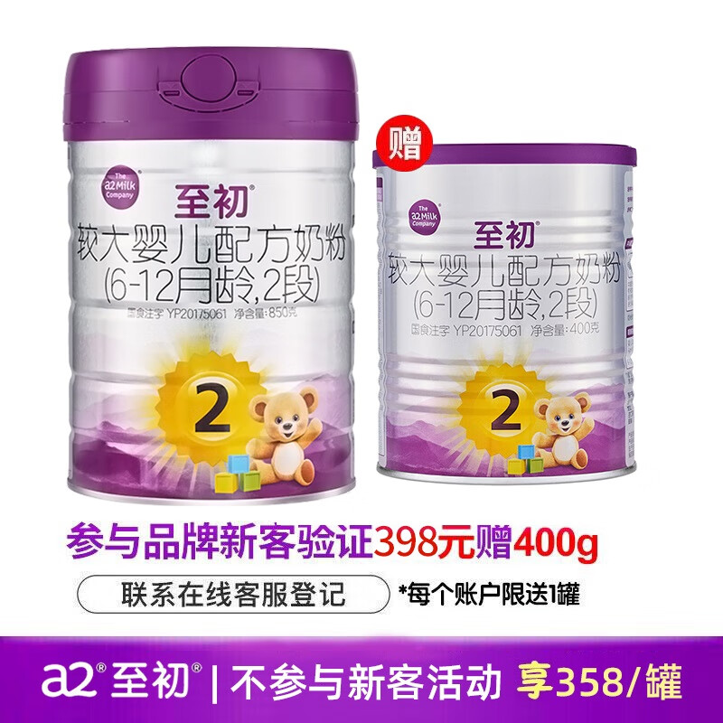 至初（A2）a2至初2段 较大婴儿配方奶粉 6-12月适用 850g/罐 1罐装【新国标】