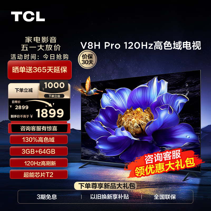TCL电视 55V8H Pro 55英寸 120Hz 高色域 3+64GB大内存 客厅液晶智能平板电视机 以旧换新 55英寸