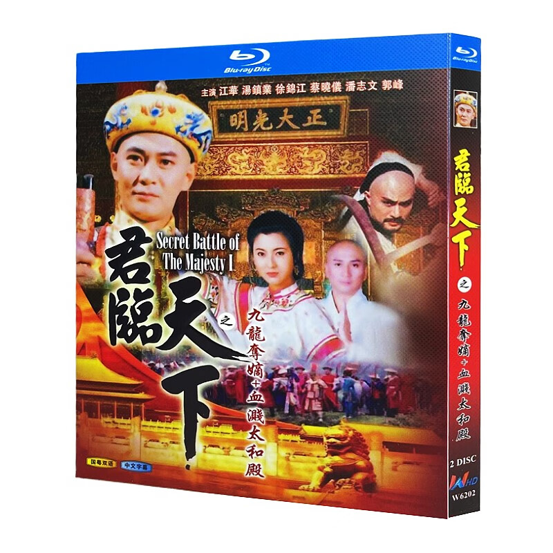 蓝光超高清港剧 君临天下之九龙夺嫡 血溅太和殿 bd碟片光盘 江华