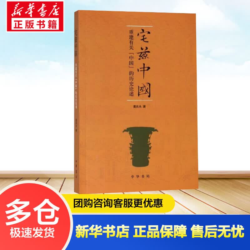 宅兹中国 重建有关中国的历史论述