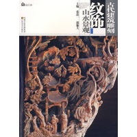 古代建筑雕刻纹饰——山水景观【放心选购】