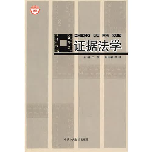 证据法学9787503526022【正版精选】