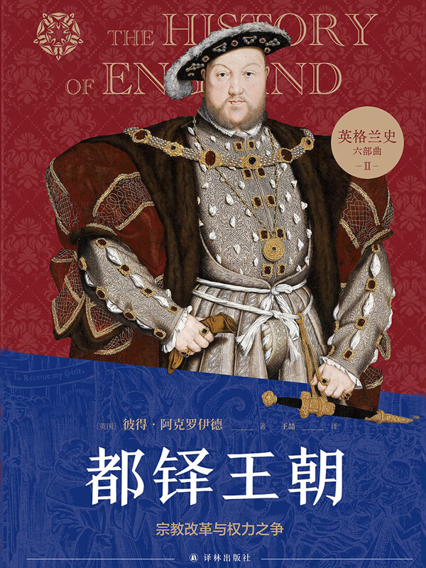 都铎王朝:宗教改革与权力之争