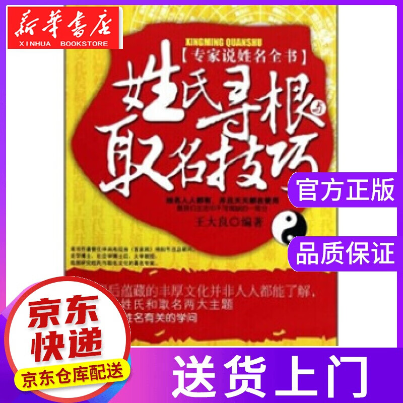 【正版图书】姓氏寻根与取名技巧 王大良 著 气象出版社