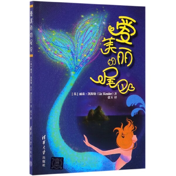 爱美丽的尾巴 (英)丽兹·凯斯勒