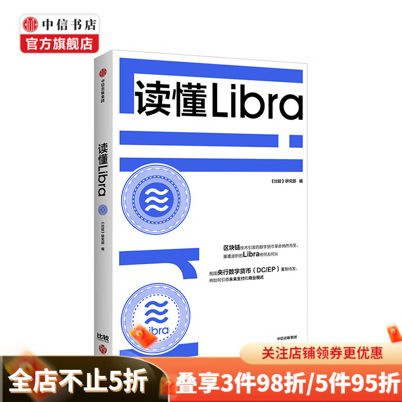 读懂Libra 比较研究部 著 区块链Libra facebook 央行数字货币 中信书店