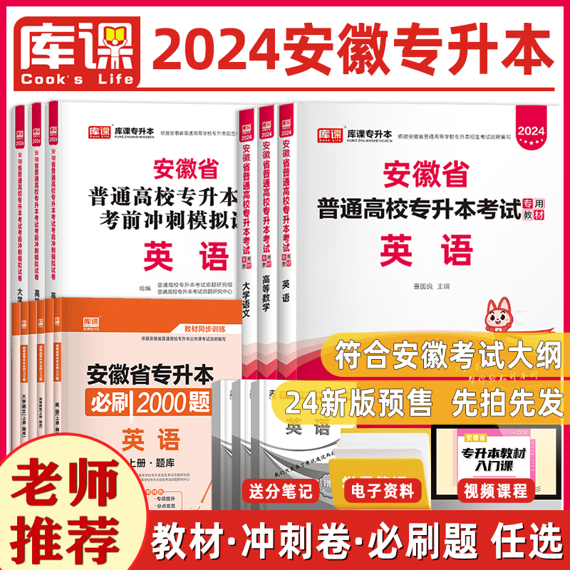 库课新版2024年安徽专升本历年真题卷教材必刷题真题试卷必刷2000题大学语文英语高等数学安徽省统招专升本考试复习资料2023专用