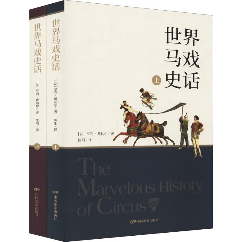 世界马戏史话(全2册) 图书