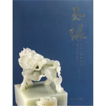 玉缘:现代玉雕选粹之一(中国玉麒麟典藏)