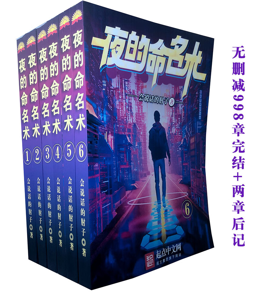 夜的命名术小说 全套完整12册 无删减 by会说话的肘子 现货速发 夜的命名术 会说话的肘子 无删减完结全集全套12册 988章+后记两章全新