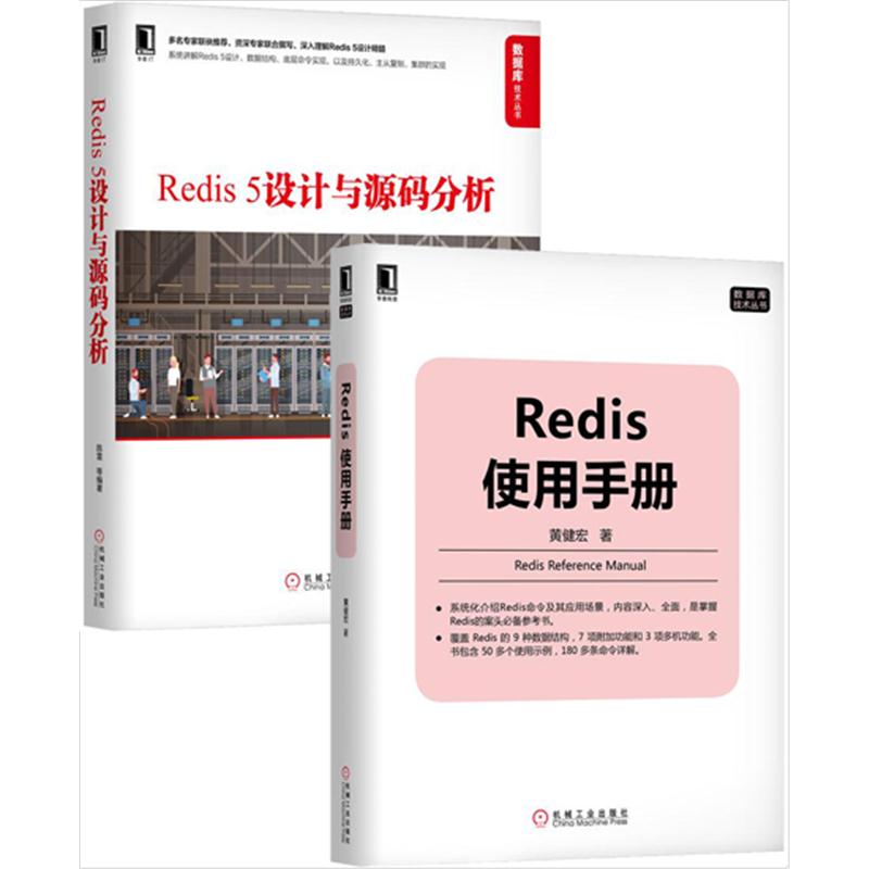 [套装书]Redis使用手册+Redis 5设计与源码分析(2册)黄健宏|8063740