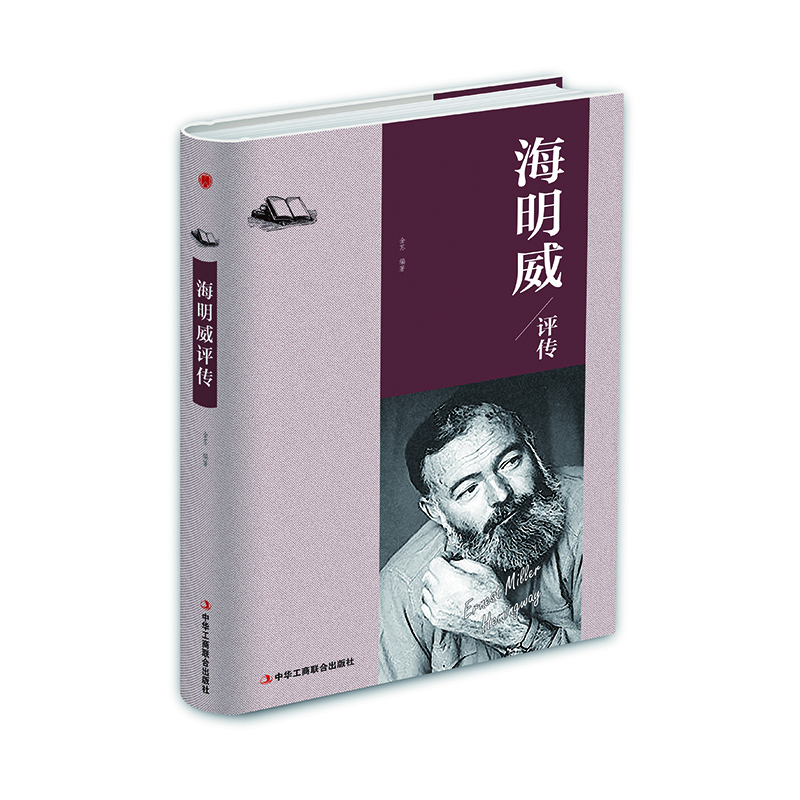 精装版】海明威评传 曾著作老人与海 名人物传记书籍
