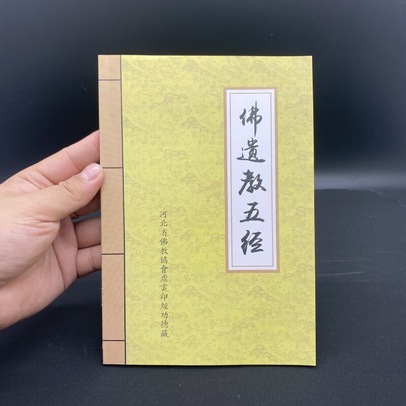 佛遗教五经 32K简体大字版 佛说四十二章经 八大人觉经 合刊本