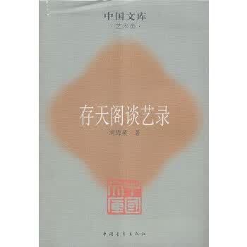 存天阁谈艺录 刘海粟,沈祖安 整理【正版】