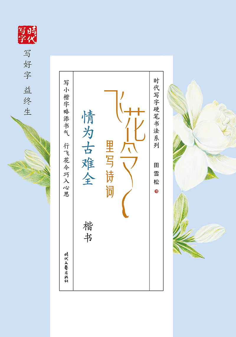 田雪松飞花令里写诗词·情为古难全