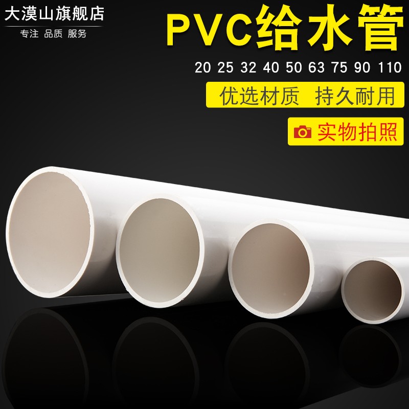 大漠山 PVC管给水管 pvc水管 圆管 给水管道 上水管材 4分自来水管民用 胶粘供水圆管 外径20mm*【厚度2mm】 每米