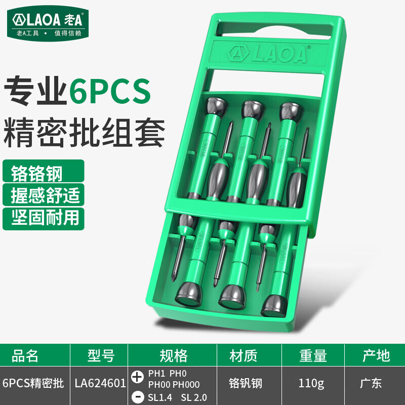 LAOALAOA 精密螺丝刀套装十一字钟表批微型螺丝刀组套6件套LA624601 精密螺丝刀6件套