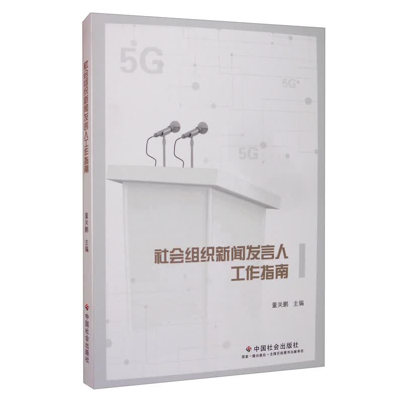 社会组织新闻发言人工作指南