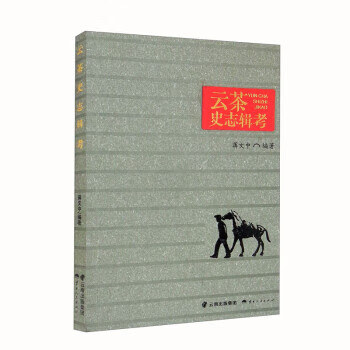 云茶史志辑考 蒋文中 978722214