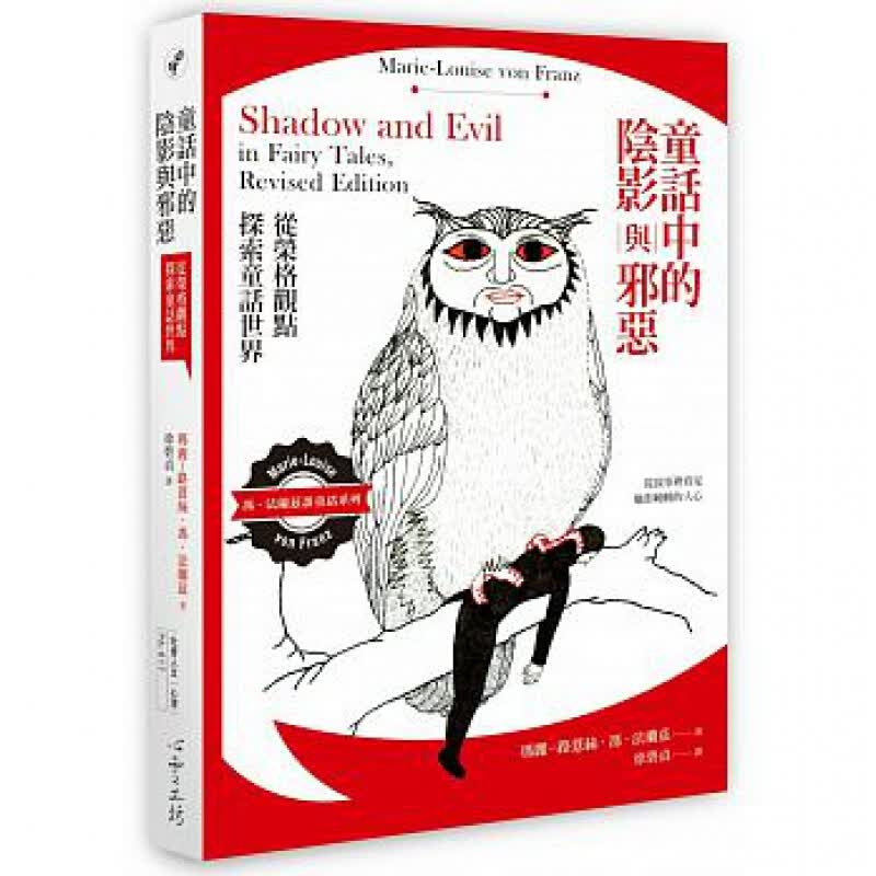 预订台版 童话中的阴影与邪恶 从荣格观点探索童话世界成长青春励志生活工作心灵鸡汤正能怎么样,好用不?