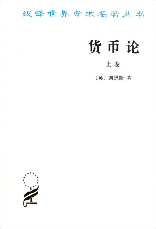 货币论(上)/汉译世界学术名著丛书