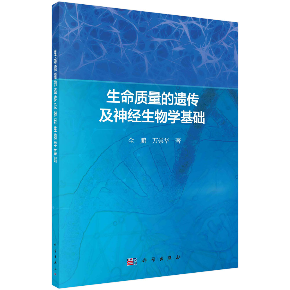 生命质量的遗传及神经生物学基础使用感如何?