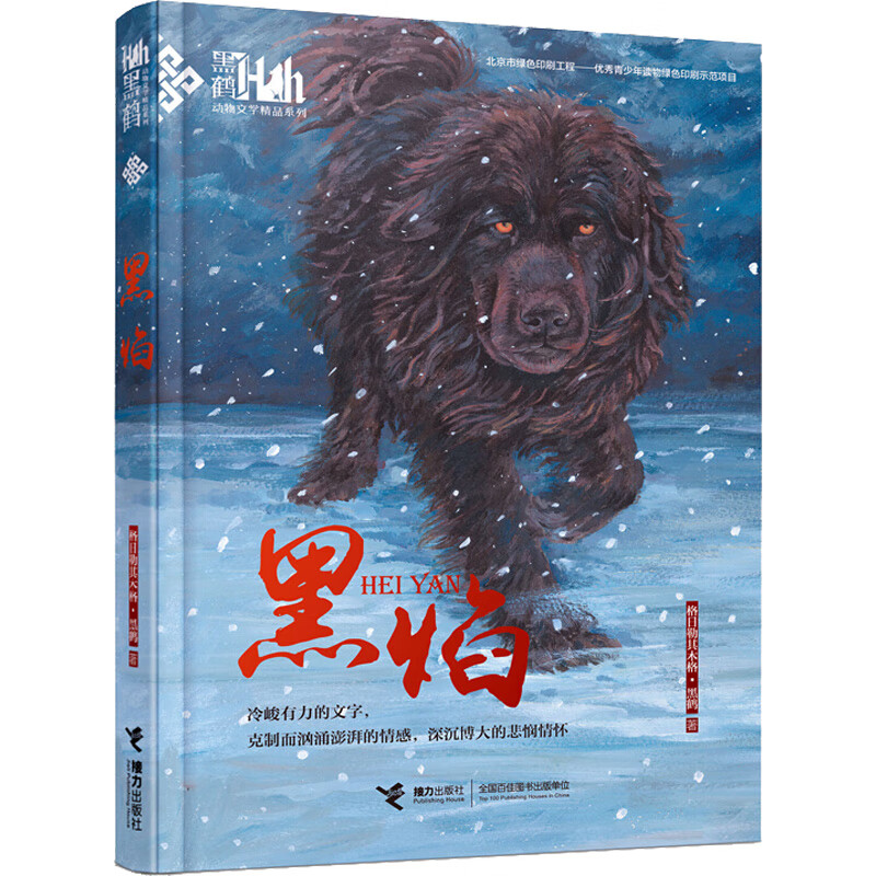 黑焰 格日勒其木格·黑鹤 著 接力出版社 图书