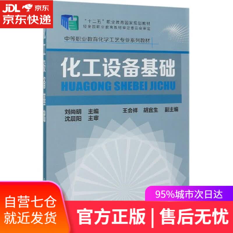 【新华书店】化工设备基础 化学工业出版社