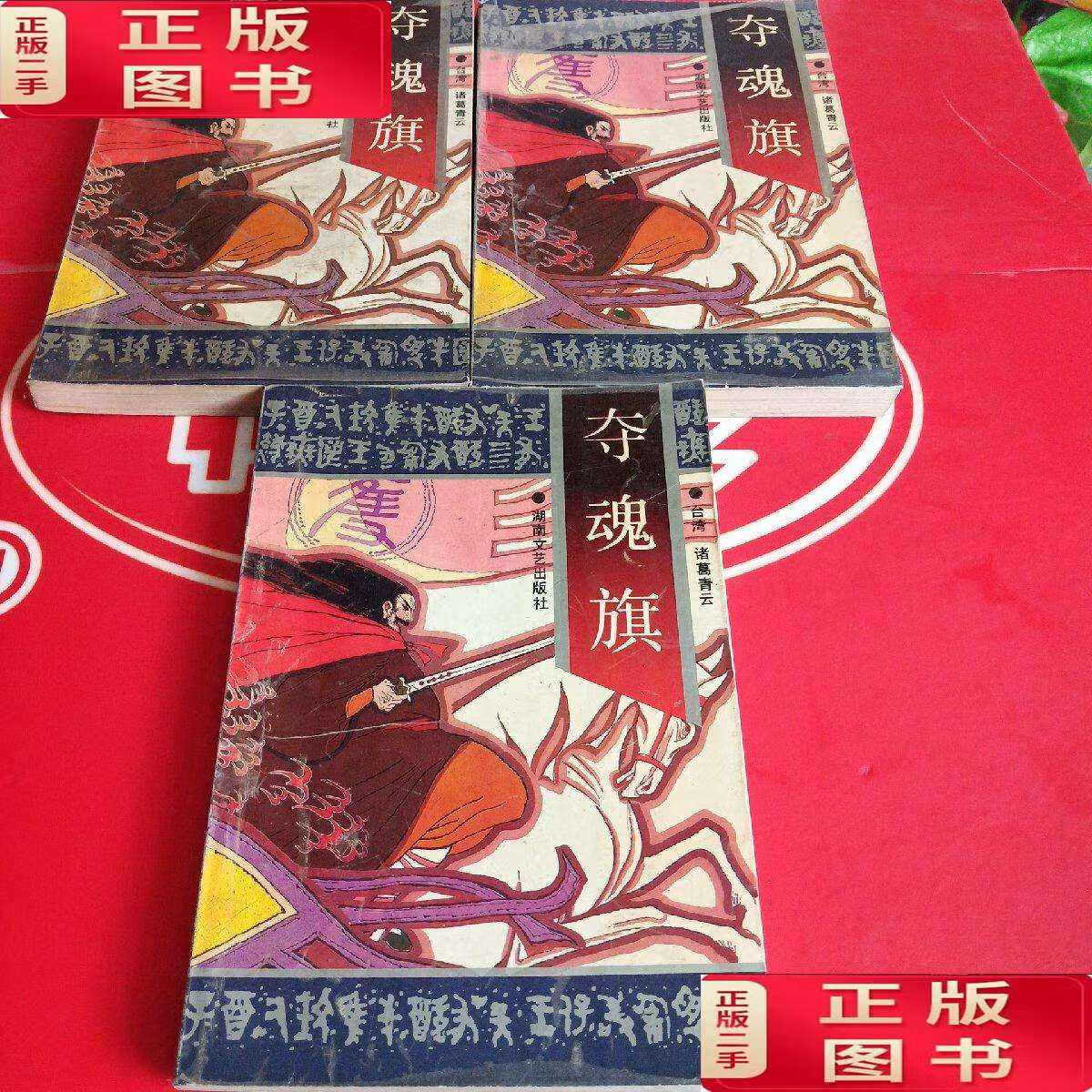 【二手书9成新】夺魂旗(上中下) /诸葛青云 湖南文艺