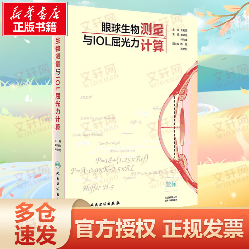 眼球生物测量与IOL屈光力计算