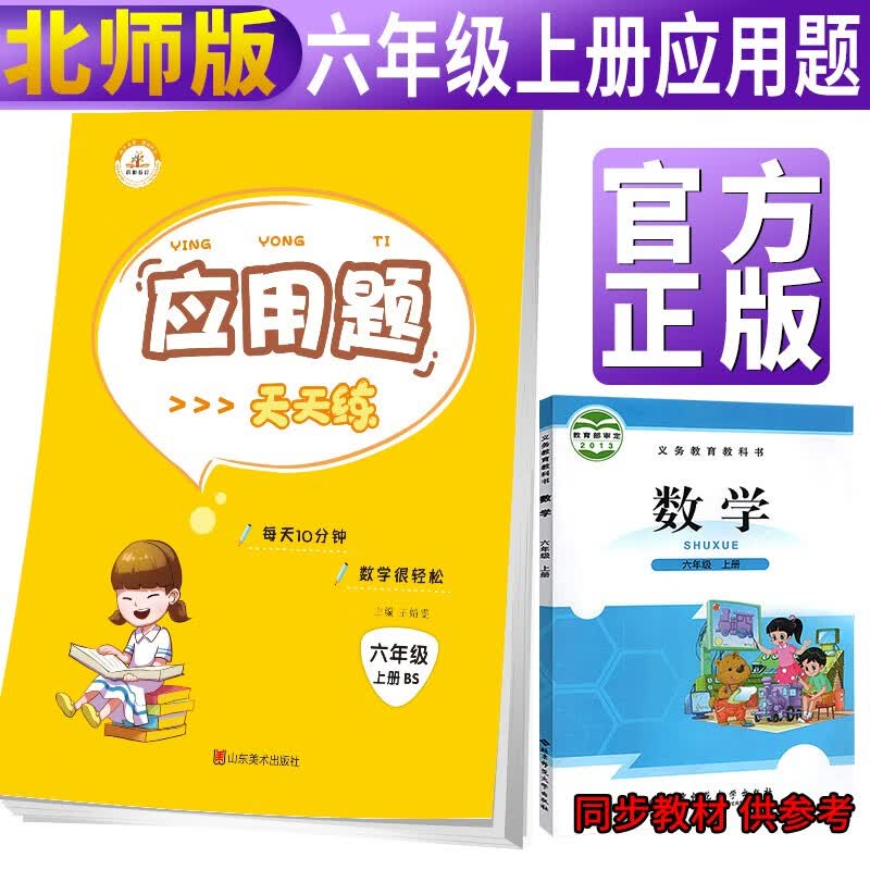 【北师版】六年级应用题天天练上册 北师大版 六年级北师版应用题小学数学思维训练举一反三同步训练题课时作业本天天练 北师版