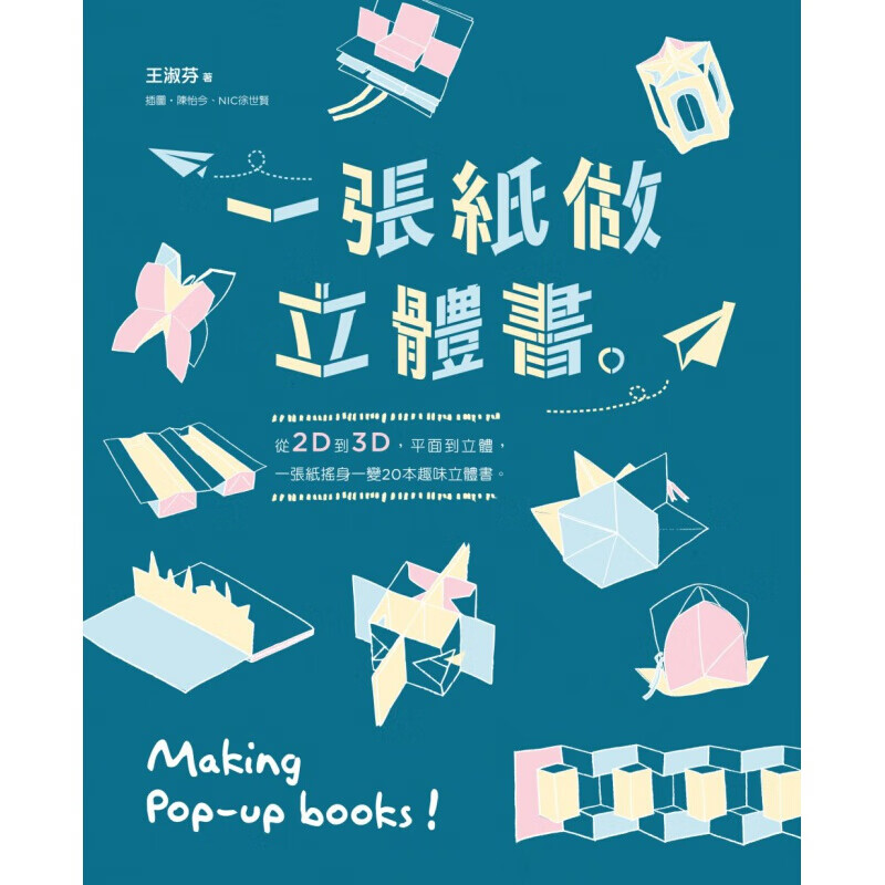 预订台版 一张纸做立体书 一起动手popup手工书达人王淑芬手作生活乐趣