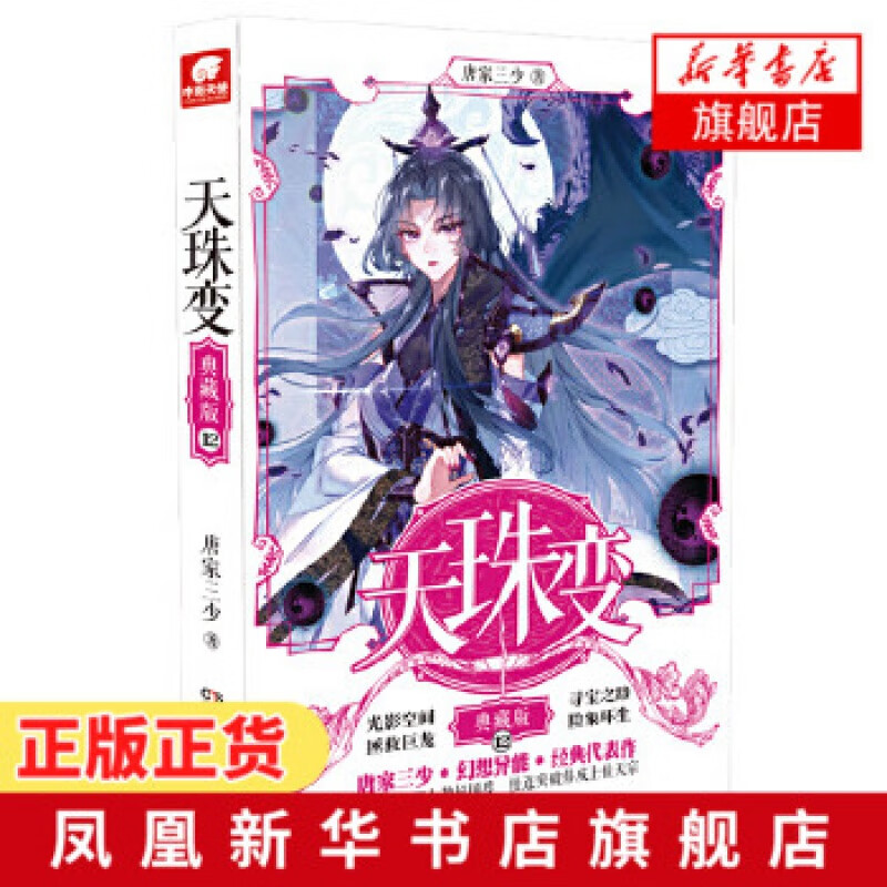 天珠变(典藏版)(12)唐家三少 一个不曾到过的魔幻世界 奇幻科幻古风