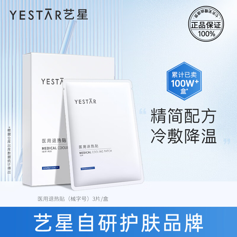 艺星（Yestar） 医用膜敷贴 医疗器械 物理降温 男女可用 3片/盒