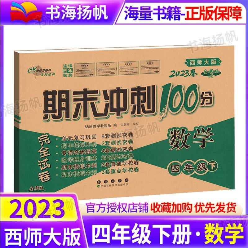 期末冲刺100分四年级下册数学测试密卷子 68所名校图书 西师版西南师范大学课标版