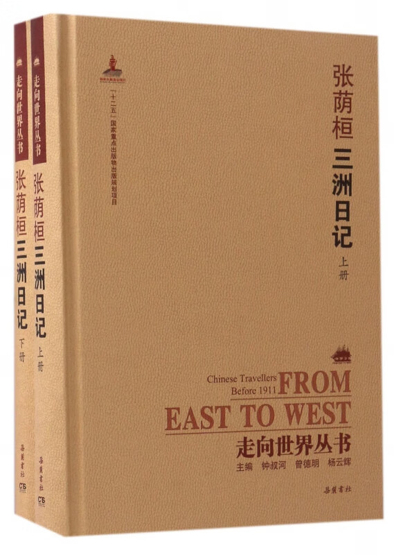 张荫桓三洲日记(上下)(精)/走向世界丛书