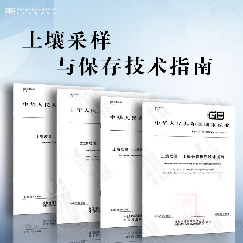 土壤质量 土壤采样与保存技术指南 土壤样品长期和短期保存指南 土壤