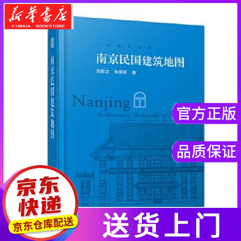 【正版图书】南京民国建筑地图 刘屹立徐振欧著,凤凰空间出品 江苏科学技术出版社