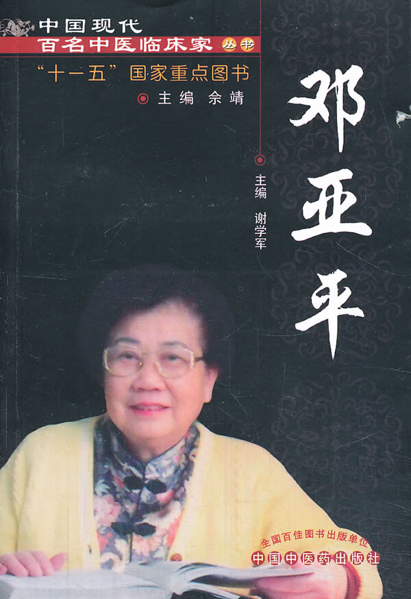 邓亚平 谢学军