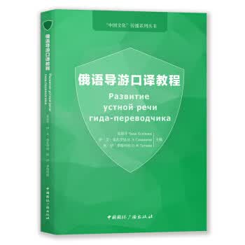 俄语导游口译教程