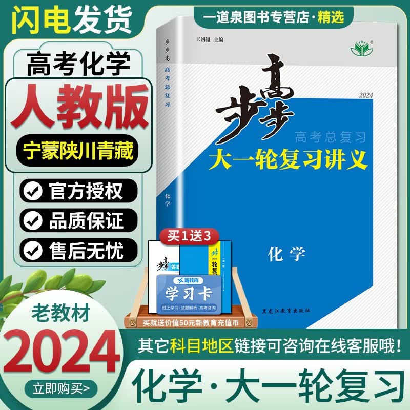 老教材人教版2024正版现货 金榜苑步步高大一轮复习讲义高考总复习 化学 黑龙江教育出版社高二高三一轮总复习资料